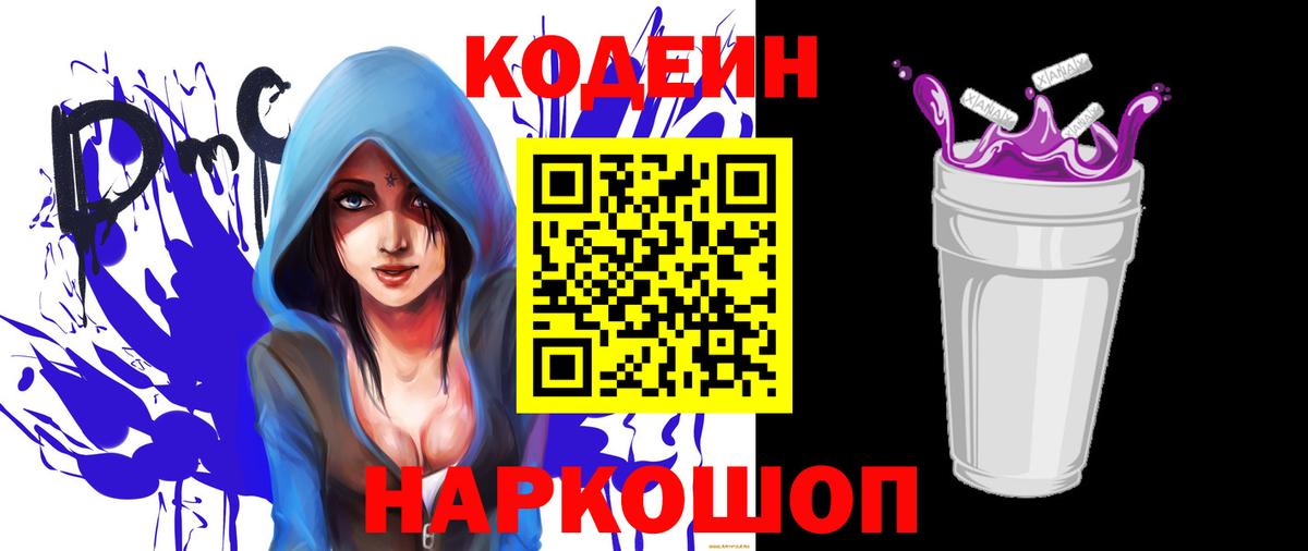 Codein Purple Drank  Кодеин напиток Lean (лин)  Вход с VPN  Апрелевка 