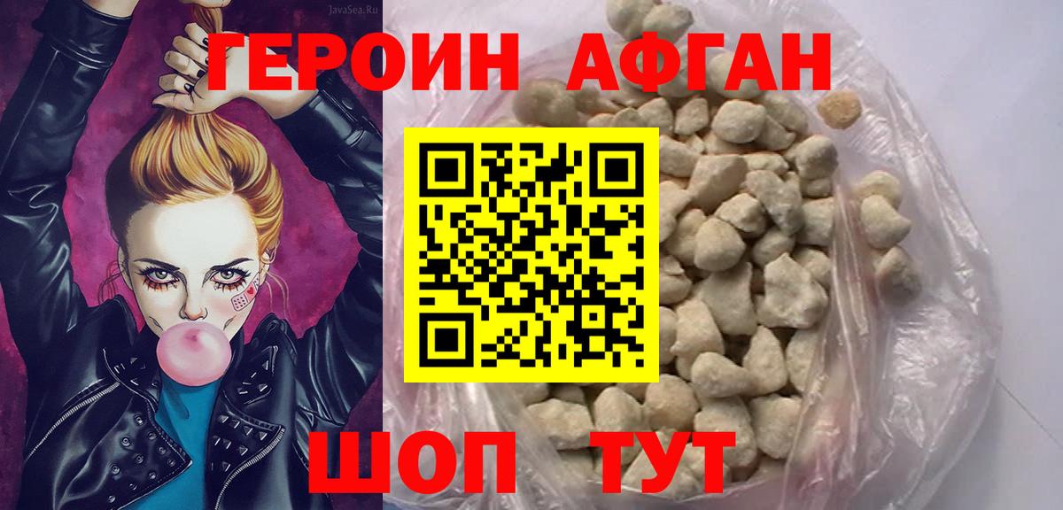 ГЕРОИН Афган Апрелевка